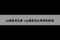 yy语音怎么用（yy语音怎么用耳机说话）