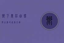 乡下农庄，自然与生活的完美交融