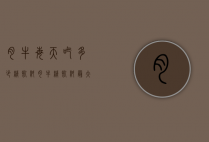肉牛每天吃多少精饲料（肉牛精饲料最大喂量能喂多少）