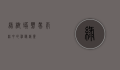 绿树蟒，热带雨林中的神秘精灵
