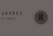 绿树蟒，热带雨林中的神秘精灵