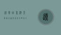 辽宁自驾游景点排行榜，探索东北明珠的绝美风光