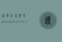 辽宁自驾游景点排行榜，探索东北明珠的绝美风光
