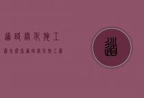 道路绿化施工图怎么看（道路绿化施工图怎么看图纸）