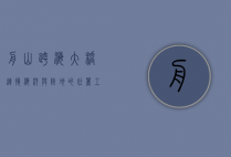 舟山跨海大桥，连接海洋与陆地的壮丽工程