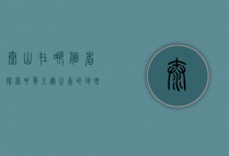 泰山在哪个省？探索中华五岳之首的地理与文化魅力