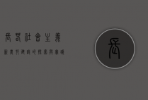 长春社会主义新农村建设的探索与实践