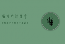 蝙蝠吃什么食物,揭秘夜行侠的多样饮食