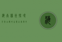 海南儋州，探寻千年古郡的生态之美与文化之韵