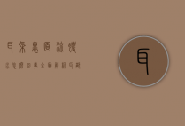 耳朵里面流脓水怎么回事？全面解析耳部感染与治疗