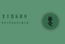 惠来县葵潭镇，历史、文化与自然交织的岭南明珠