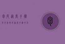 包皮过长手术多少钱（包皮过长手术多少钱费用）