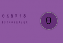 日本美度手表卖多少钱（日本美度手表便宜吗）