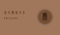 虎皮鹦鹉，色彩斑斓的迷你伙伴