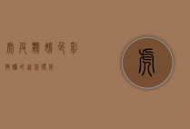虎皮鹦鹉，色彩斑斓的迷你伙伴