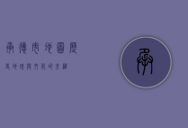 承德市地图，历史、地理与文化的交织