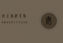 安吉旅游景点探秘，自然与人文的完美融合