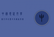 中国现代文学馆，文学记忆的守护者与传承者