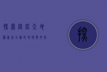 探索冈比亚地图，西非小国的地理与文化之旅
