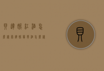 贝达妮红酒怎么样（索达妮葡萄酒怎么样）