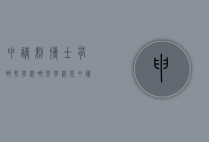 申请制博士有哪些学校（哪些学校是申请审核制博士）