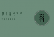 蒋永义的印多少钱的简单介绍