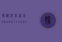 探秘河北省赤城县，自然与人文的完美交融