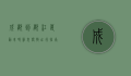成都到都江堰动车时刻表，便捷出行指南，畅游天府之国