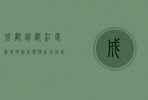 成都到都江堰动车时刻表，便捷出行指南，畅游天府之国