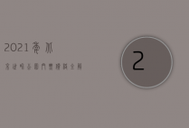 2021年北京世界公园门票价格全解析，购票攻略、优惠政策及游玩指南