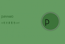 password是什么意思（confirm password是什么意思）