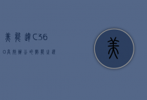 美能达C360，高效办公的智能之选