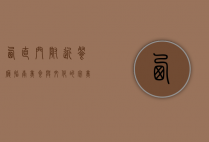 西直门附近餐厅指南，美食与文化的完美融合