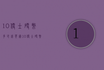 10便士硬币多少钱（英国10便士硬币值钱吗）