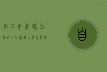 自己如何酿白酒（自己在家酿白酒怎么酿）