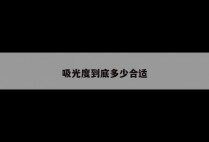 吸光度到底多少合适
