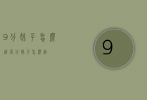 9分妹子怎么追（高分妹子怎么追）