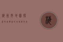 梅州市地图，探索粤东明珠的地理与文化脉络
