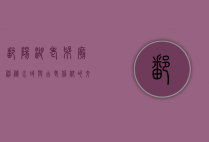 鄱阳湖老爷庙，神秘水域与古老信仰的交汇之地
