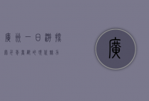 广州一日游，探索千年商都的现代魅力