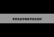 考研生态学哪些学校比较好