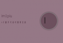 lm1plus手机多少钱的简单介绍