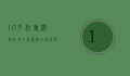 10月份旅游最佳地方推荐，秋日美景与独特体验的完美结合