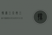 探索三亚市三维地图，数字化城市的未来蓝图