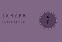 上海韩国料理，融合与创新的美食之旅