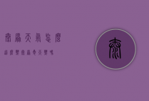 太原天气怎么这么热（太原夏天热吗）
