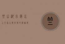 竺山湖小镇水上人家，水乡风情的静谧与繁华