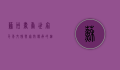 苏州书香世家，千年文脉与家族传承的缩影