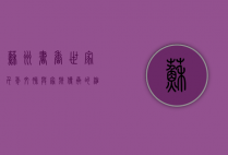苏州书香世家，千年文脉与家族传承的缩影
