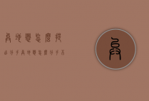 异地恋怎么提出分手（异地恋怎么分手不伤人）